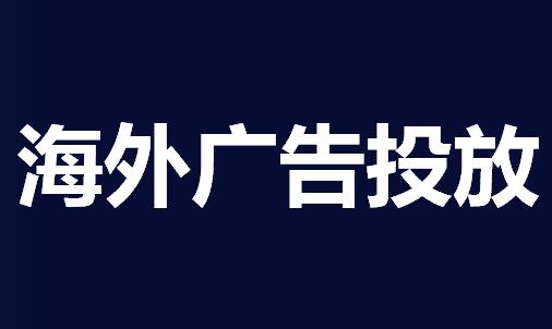 海外廣告投放