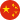 中文